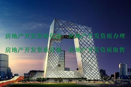 峨眉山代辦二級房地產(chǎn)開發(fā)資質(zhì)公司 助力房地產(chǎn)項(xiàng)目合規(guī)開發(fā)